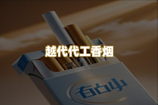 越代代工香烟