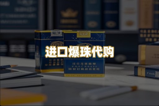 进口爆珠代购