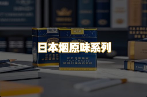 日本烟原味系列